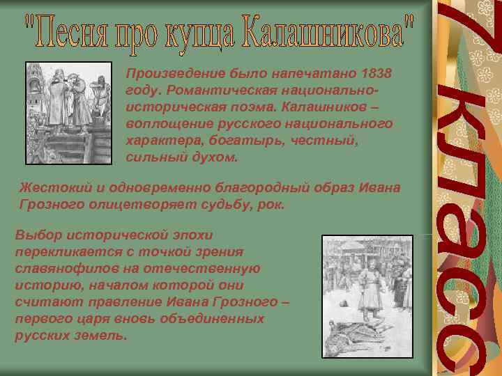    Произведение было напечатано 1838   году. Романтическая национально-  