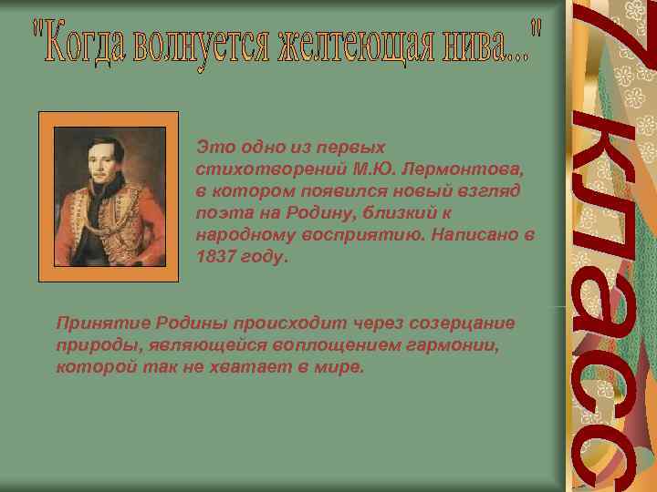    Это одно из первых   стихотворений М. Ю. Лермонтова, 