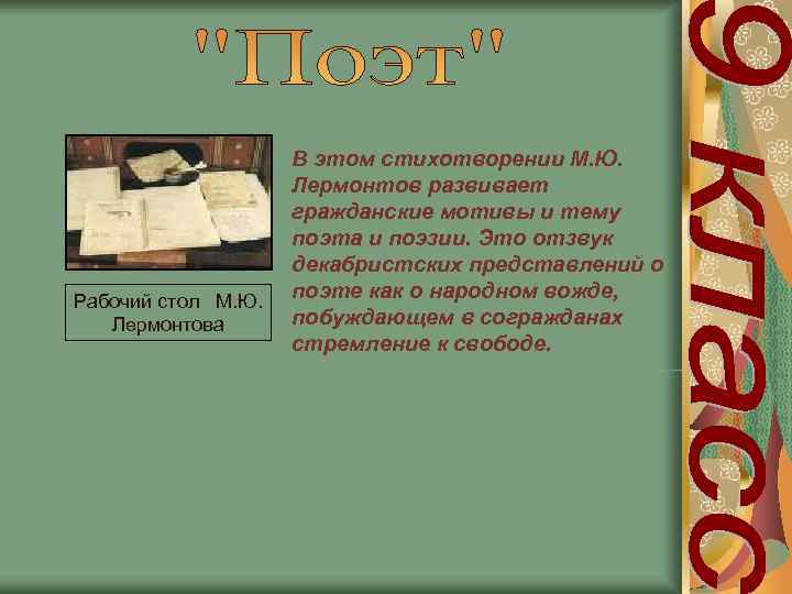     В этом стихотворении М. Ю.     Лермонтов