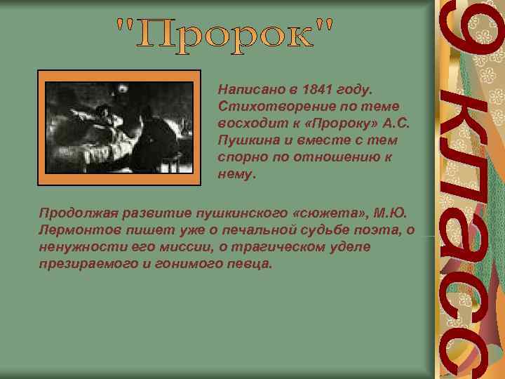      Написано в 1841 году.    Стихотворение по