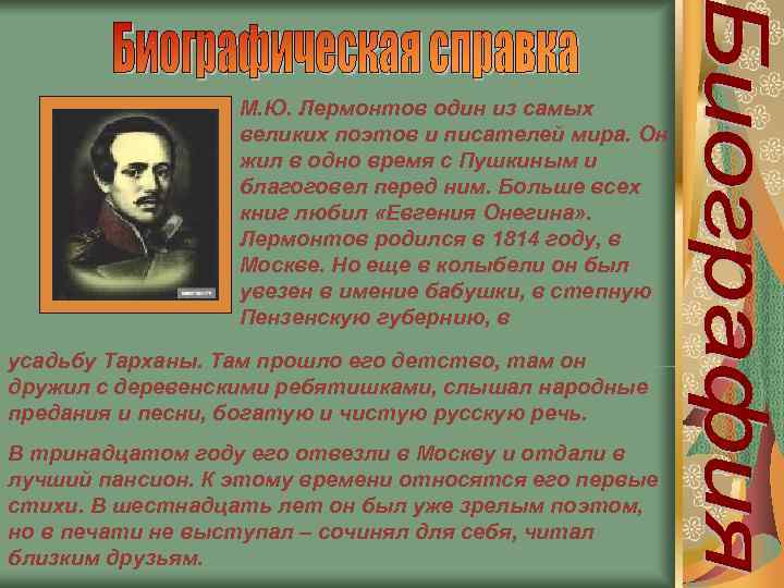    М. Ю. Лермонтов один из самых    великих поэтов