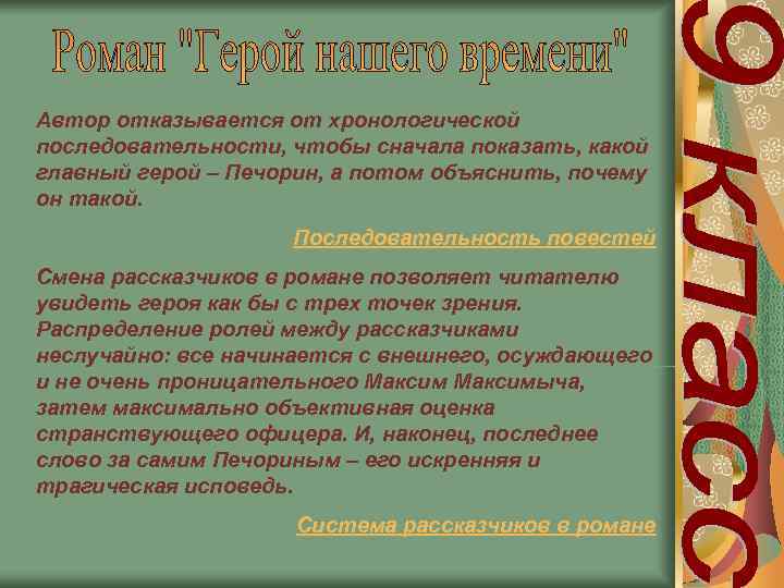 Главы героя нашего времени. Герой нашего времени хронология глав в романе. Хронологический порядок герой нашего времени. Почему нарушена хронология в романе герой нашего времени. Порядок глав в герое нашего времени.