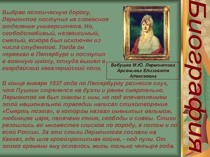 Выбрав поэтическую дорогу, Лермонтов поступил на словесное отделение университета. Но, свободолюбивый, независимый, смелый, вскоре