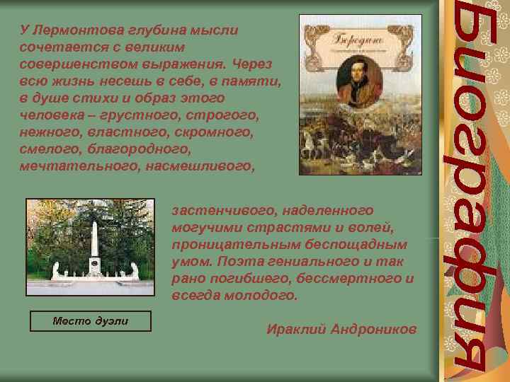 У Лермонтова глубина мысли сочетается с великим совершенством выражения. Через всю жизнь несешь в