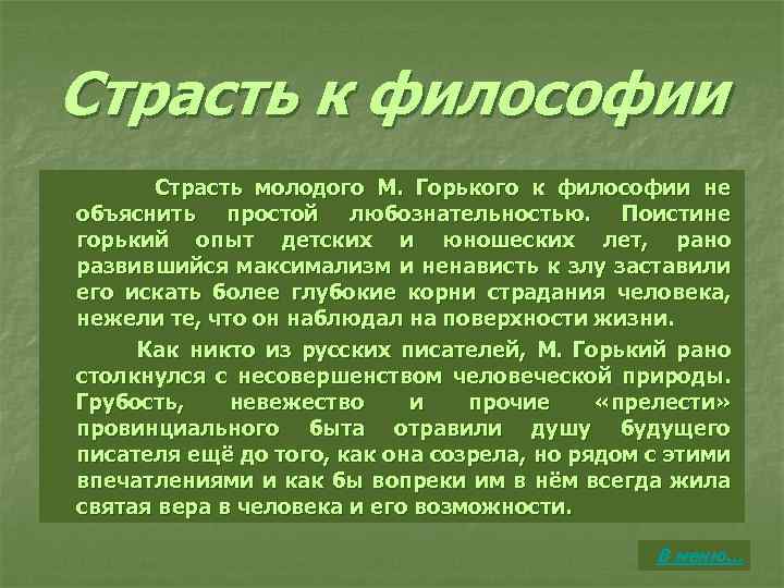 Страсть к философии Страсть молодого М. Горького к философии не объяснить простой любознательностью. Поистине
