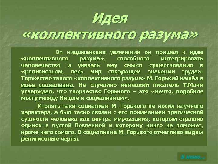 Идея «коллективного разума» От ницшеанских увлечений он пришёл к идее «коллективного разума» , способного