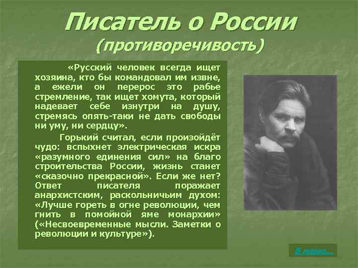 Писатель о России (противоречивость) «Русский человек всегда ищет хозяина, кто бы командовал им извне,