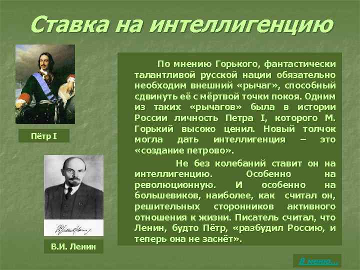 Ставка на интеллигенцию Пётр I В. И. Ленин По мнению Горького, фантастически талантливой русской