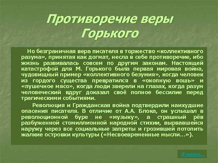 Противоречие веры Горького Но безграничная вера писателя в торжество «коллективного разума» , принятая как