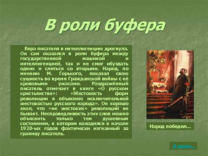 В роли буфера Вера писателя в интеллигенцию дрогнула. Он сам оказался в роли буфера