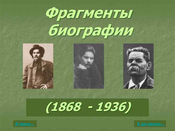 Фрагменты биографии (1868 - 1936) В меню… К заглавию… 