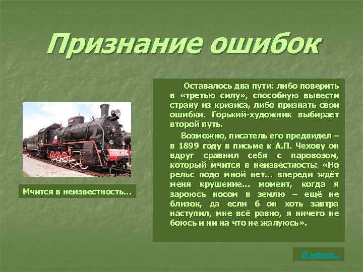 Признание ошибок Мчится в неизвестность… Оставалось два пути: либо поверить в «третью силу» ,