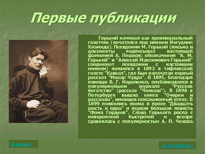 Первые публикации Горький начинал как провинциальный газетчик (печатался под именем Иегудиил Хламида). Псевдоним М.