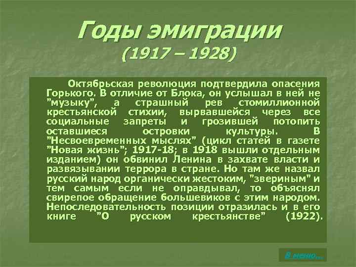 Годы эмиграции (1917 – 1928) Октябрьская революция подтвердила опасения Горького. В отличие от Блока,