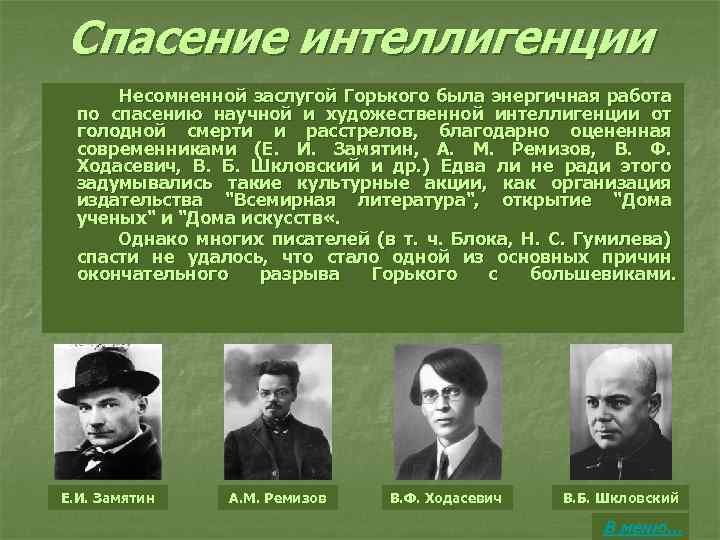 Спасение интеллигенции Несомненной заслугой Горького была энергичная работа по спасению научной и художественной интеллигенции