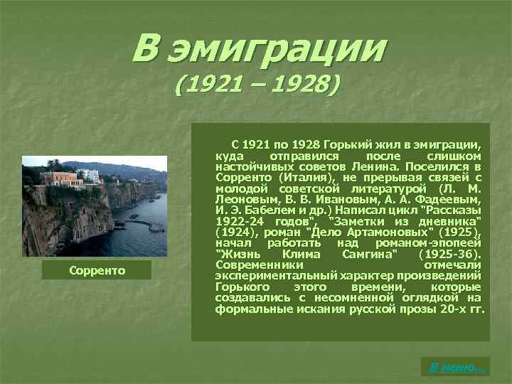 В эмиграции (1921 – 1928) Сорренто С 1921 по 1928 Горький жил в эмиграции,