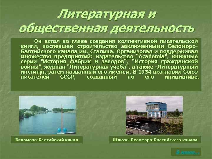 Литературная и общественная деятельность Он встал во главе создания коллективной писательской книги, воспевшей строительство