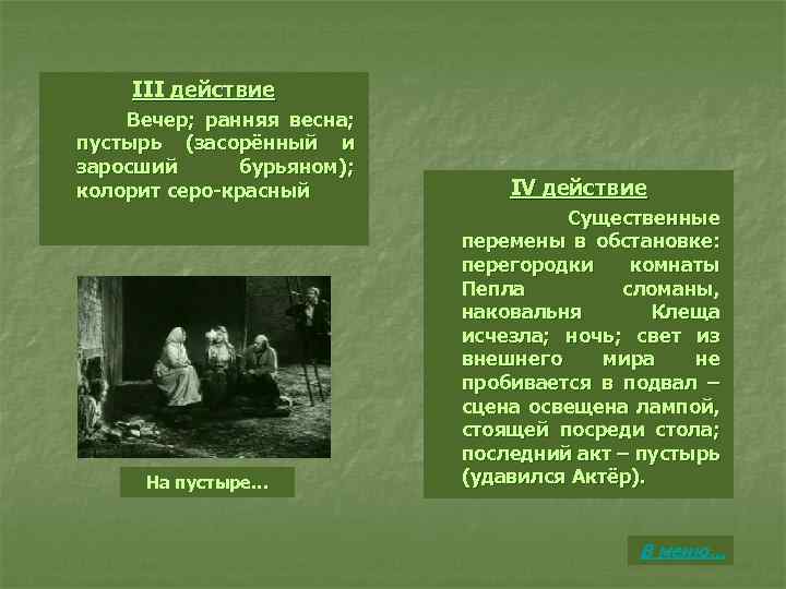 III действие Вечер; ранняя весна; пустырь (засорённый и заросший бурьяном); колорит серо-красный На пустыре…
