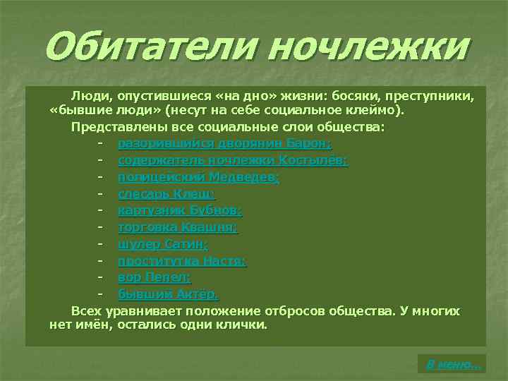 Обитатели ночлежки Люди, опустившиеся «на дно» жизни: босяки, преступники, «бывшие люди» (несут на себе