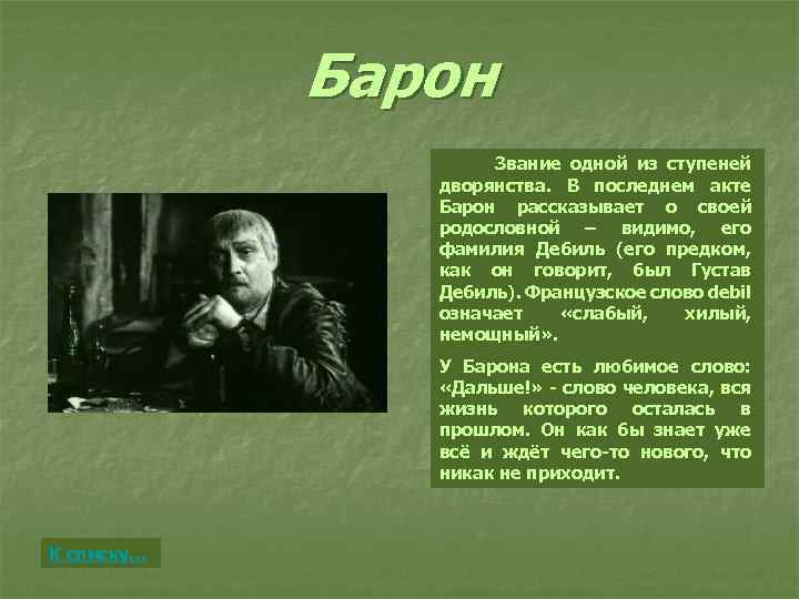 Барон Звание одной из ступеней дворянства. В последнем акте Барон рассказывает о своей родословной