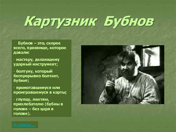 Картузник Бубнов – это, скорее всего, прозвище, которое давали: - мастеру, делающему ударный инструмент;