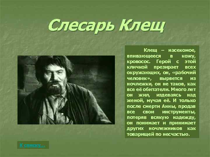 Слесарь Клещ – насекомое, впивающееся в кожу, кровосос. Герой с этой кличкой презирает всех