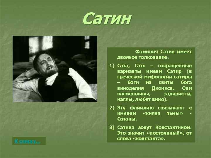 Имена на дне. Фамилия сатины. Сатин в произведении на дне. Сатин на дне презентация. Сатин из пьесы на дне.