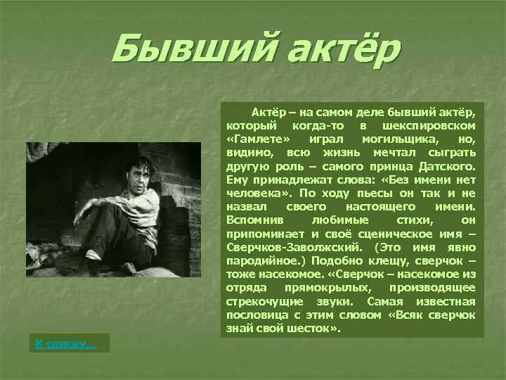 Бывший актёр Актёр – на самом деле бывший актёр, который когда-то в шекспировском «Гамлете»