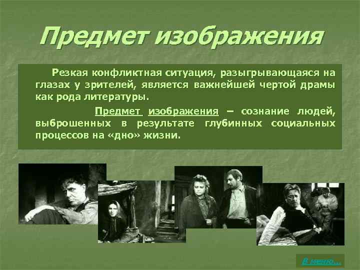 Предмет изображения Резкая конфликтная ситуация, разыгрывающаяся на глазах у зрителей, является важнейшей чертой драмы