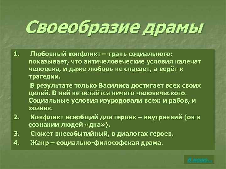 Своеобразие драмы 1. 2. 3. 4. Любовный конфликт – грань социального: показывает, что античеловеческие