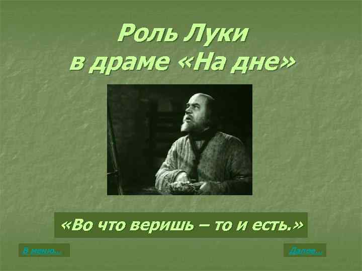 Роль Луки в драме «На дне» «Во что веришь – то и есть. »