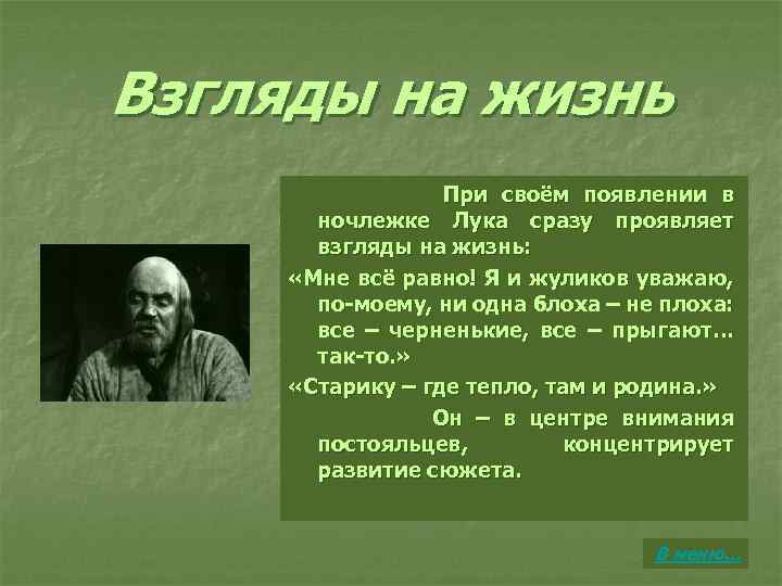 Взгляды на жизнь При своём появлении в ночлежке Лука сразу проявляет взгляды на жизнь: