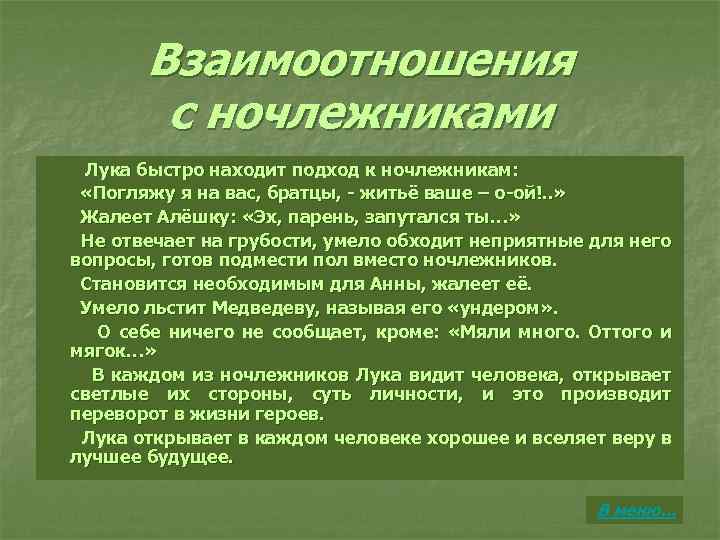 Взаимоотношения с ночлежниками Лука быстро находит подход к ночлежникам: «Погляжу я на вас, братцы,