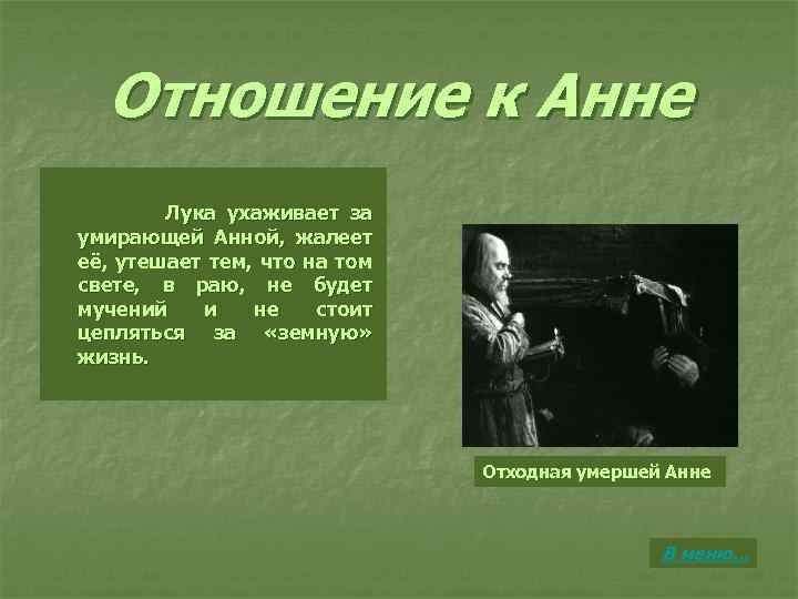 Отношение к Анне Лука ухаживает за умирающей Анной, жалеет её, утешает тем, что на