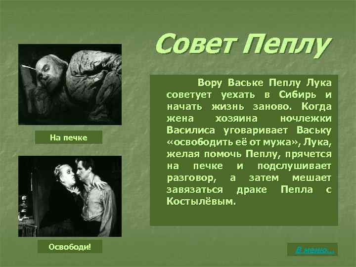 Совет Пеплу На печке Освободи! Вору Ваське Пеплу Лука советует уехать в Сибирь и