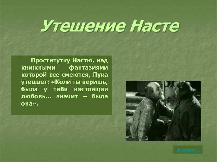 Утешение Насте Проститутку Настю, над книжными фантазиями которой все смеются, Лука утешает: «Коли ты