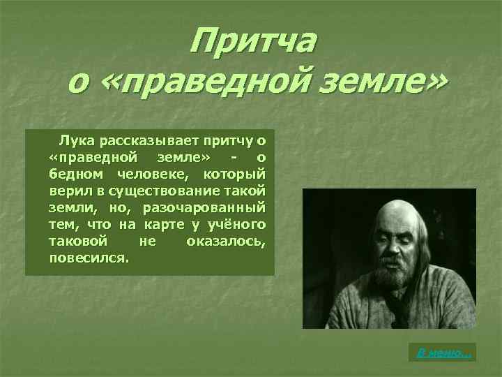 Притча о «праведной земле» Лука рассказывает притчу о «праведной земле» - о бедном человеке,