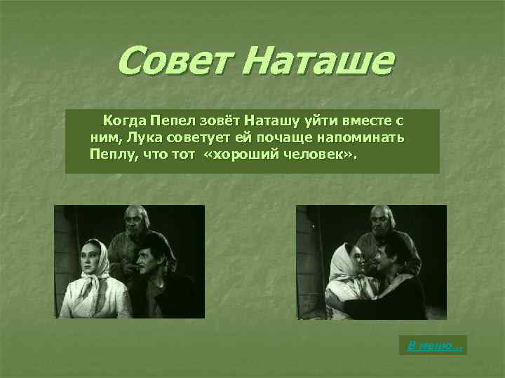 Совет Наташе Когда Пепел зовёт Наташу уйти вместе с ним, Лука советует ей почаще