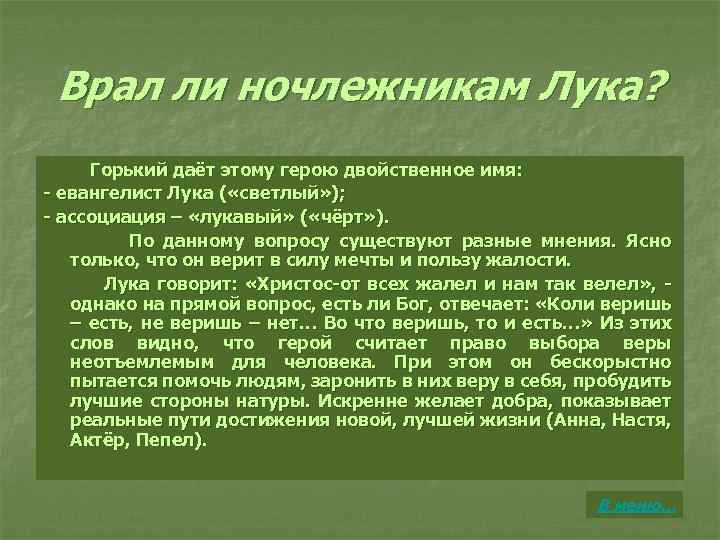 Врал ли ночлежникам Лука? Горький даёт этому герою двойственное имя: - евангелист Лука (