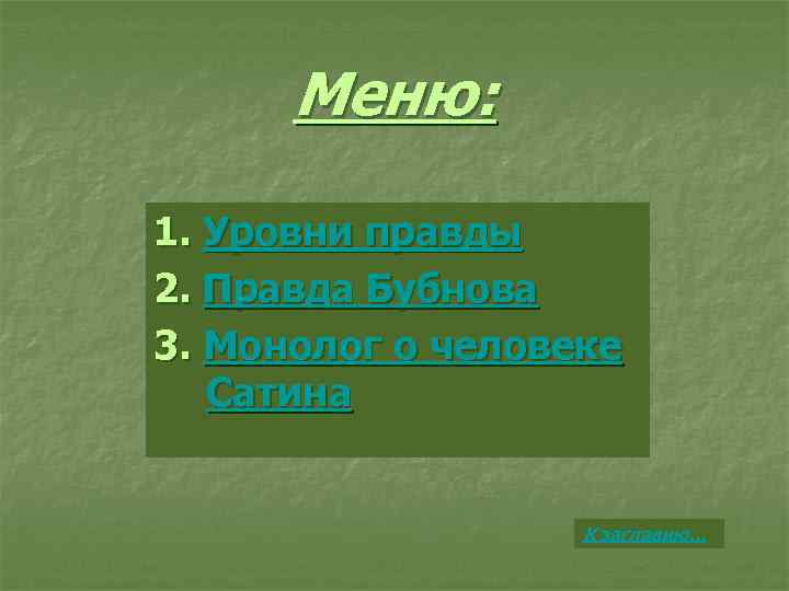Меню: 1. Уровни правды 2. Правда Бубнова 3. Монолог о человеке Сатина К заглавию…