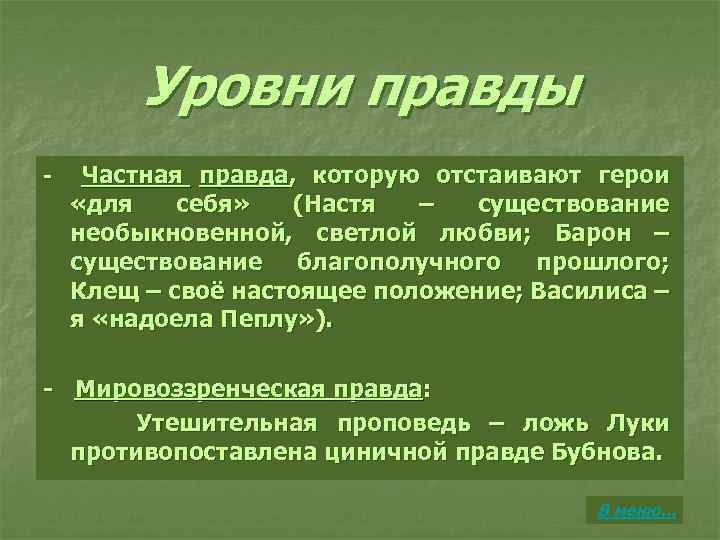 Уровни правды - Частная правда, которую отстаивают герои «для себя» (Настя – существование необыкновенной,