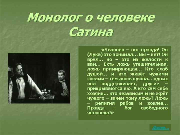 Монолог о человеке Сатина «Человек – вот правда! Он (Лука) это понимал… Вы –
