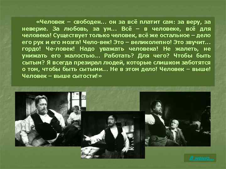  «Человек – свободен… он за всё платит сам: за веру, за неверие. За