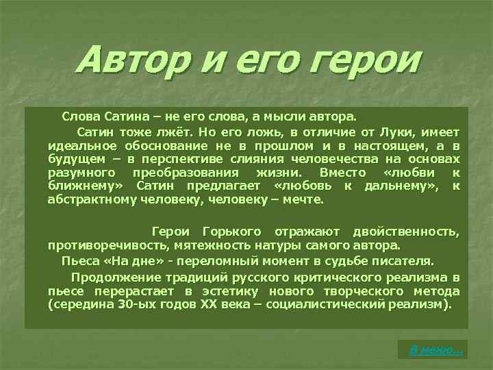 Автор и его герои Слова Сатина – не его слова, а мысли автора. Сатин