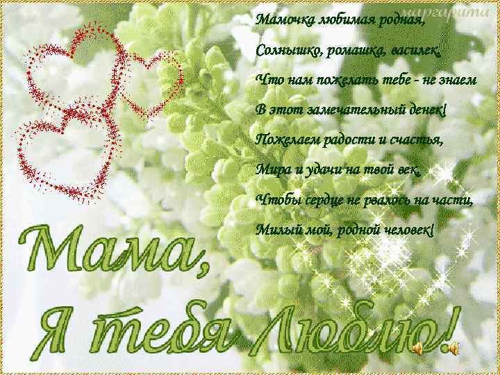 Мамочка любимая родная, Солнышко, ромашка, василек, Что нам пожелать тебе - не знаем В