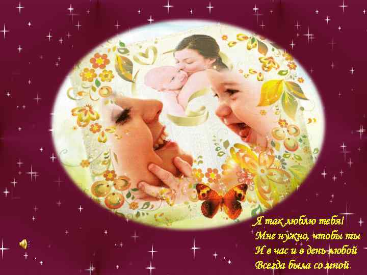 Я так люблю тебя! Мне нyжно, чтобы ты И в час и в день