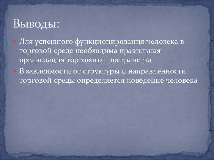 Выводы:  Для успешного функционирования человека в  торговой среде необходима правильная  организация