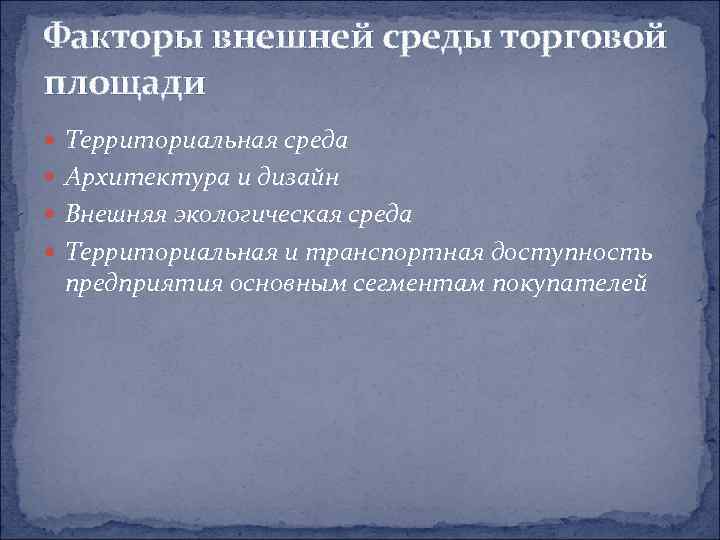 Факторы внешней среды торговой площади  Территориальная среда  Архитектура и дизайн  Внешняя