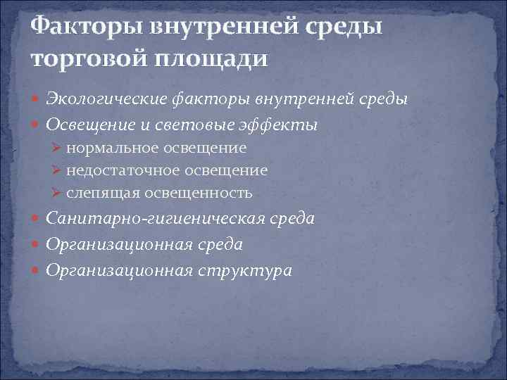 Факторы внутренней среды торговой площади  Экологические факторы внутренней среды  Освещение и световые