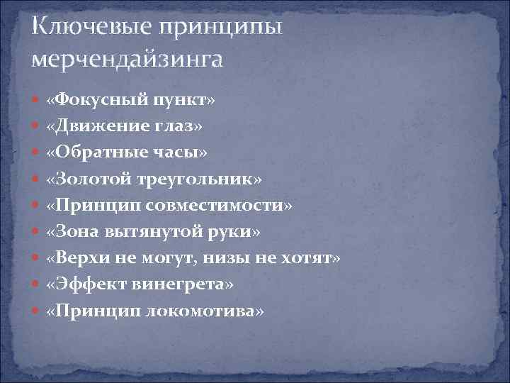 Ключевые принципы мерчендайзинга  «Фокусный пункт» «Движение глаз» «Обратные часы» «Золотой треугольник» «Принцип совместимости»